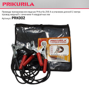 Провода прикуривания медные Prikurila 250 А в упаковке. 2 м. PRK002