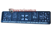 Рамка для ГОС. номерного знака пластик рельеф (стандарт) Вооруженные силы РФ , (112, 1-ВС)