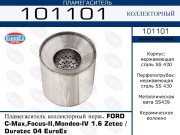 Пламегаситель коллекторный нерж. FORD C-Max,Focus-II,Mondeo-IV 1.6 Zetec / Duratec 04 EuroEx
