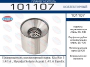 Пламегаситель коллекторный нерж. Kia Rio 3 1.4/1.6 , Hyundai Solaris/Accent 1.4/1.6 EuroEx