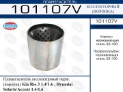 Пламегаситель коллекторный нерж. (воронка) Kia Rio 3 1.4/1.6 , Hyundai Solaris/Accent 1.4/1.6 EuroEx
