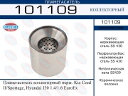 Пламегаситель коллекторный нерж. Kia Ceed II/Sportage, Hyundai I30 1.4/1.6 EuroEx