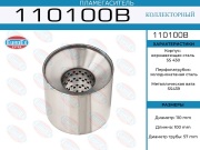 Пламегаситель коллекторный 110x100x57 (диаметр трубы 57мм, общая длина 100мм диаметр бочонка 110мм)
