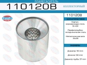 Пламегаситель коллекторный 110x120x57 (диаметр трубы 57мм, общая длина 120мм диаметр бочонка 110мм)